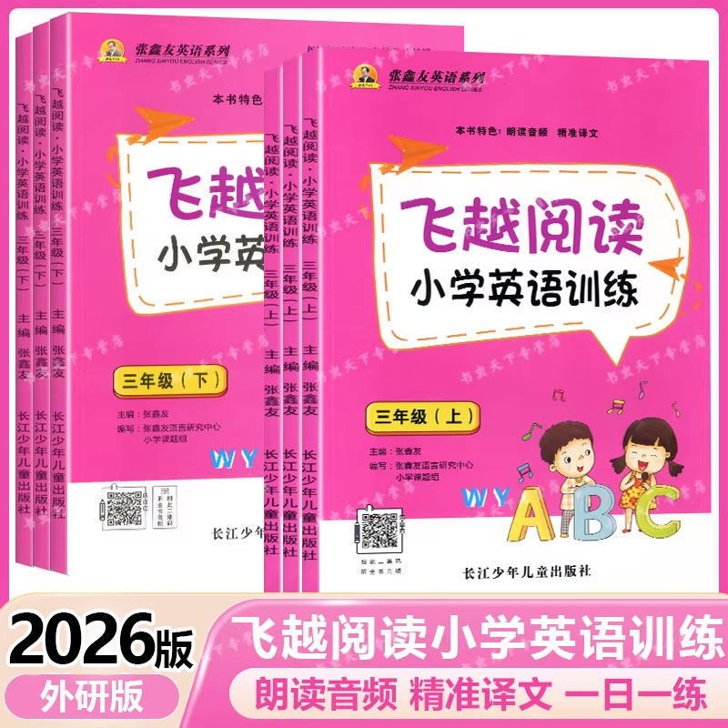 飞越阅读小学英语训练三3四4五5六6年级上下册外研版WY同步阅读专项训练 同步练习天天练周周测练习张鑫友飞跃英语系列
