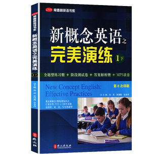 新概念英语之完美演练1一下 常春藤英语书系第8次印刷 附MP3音频 语法词汇练习阅读理解完形填空练习册阶段测试卷英语自学参考资料