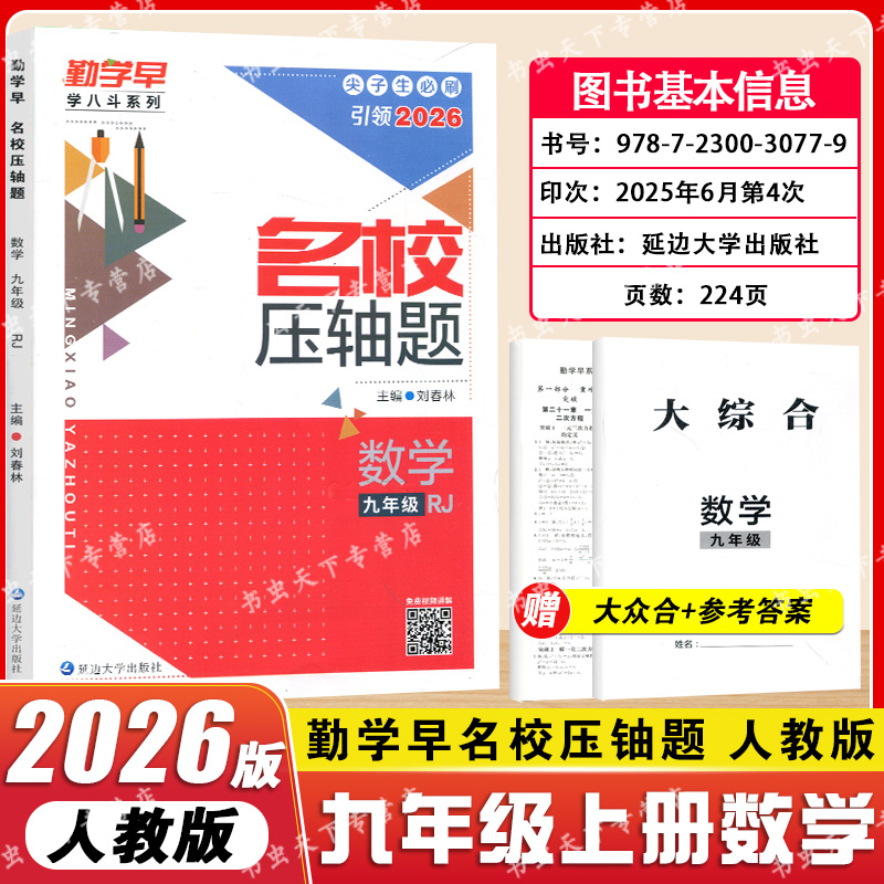 勤学早名校压轴题九全数学