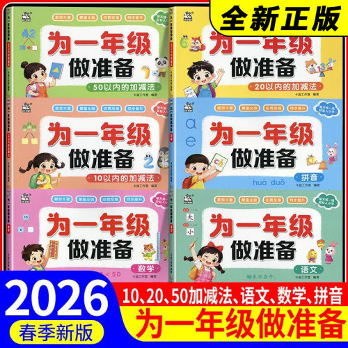 2027版卡迪少儿 为一年级做准备 语文+数学+拼音+10/20/50以内加减法/全6册幼小衔接练习册每天练一练轻松入小学