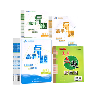 高手点题789年级上册数学89年级上册9年级化学物理人教版课时优练+微专题