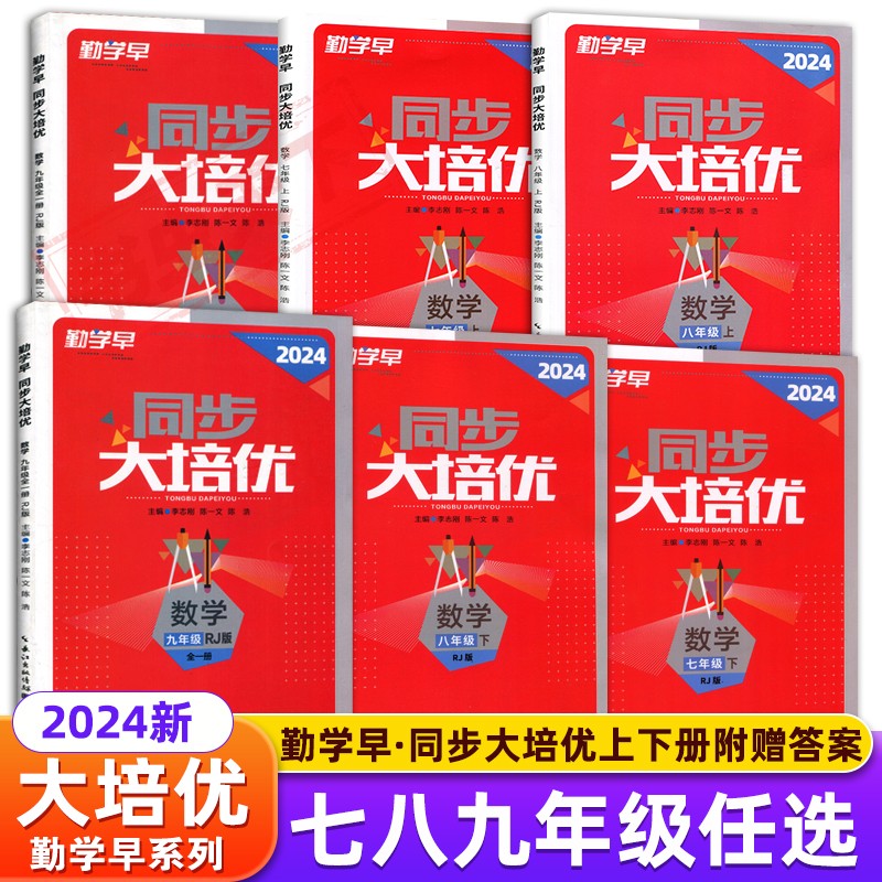 2024勤学早大培优勤学早练名校压轴题初中789年级数学物理全一册练习题七八九年级数学物理上下册人教版送参考答案 书籍/杂志/报纸 中学教辅 原图主图