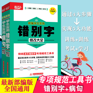 共2册 彻底消灭错别字病句 学生实用错别字修改大全 小学初中语文基础辅导资料 专项规范工具书 学生实用病句修改大全