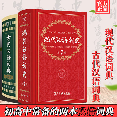 现代汉语词典+古代汉语词典 词典套装
