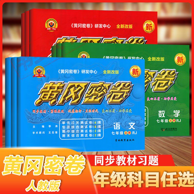 王后雄黄冈密卷初中七八九试卷全套地理语文数学英语物理生物历史人教北师版同步单元测试卷专项训练期中期末卷子练习册