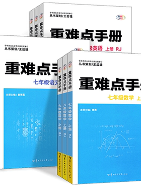 新版初中重难点手册数学九年