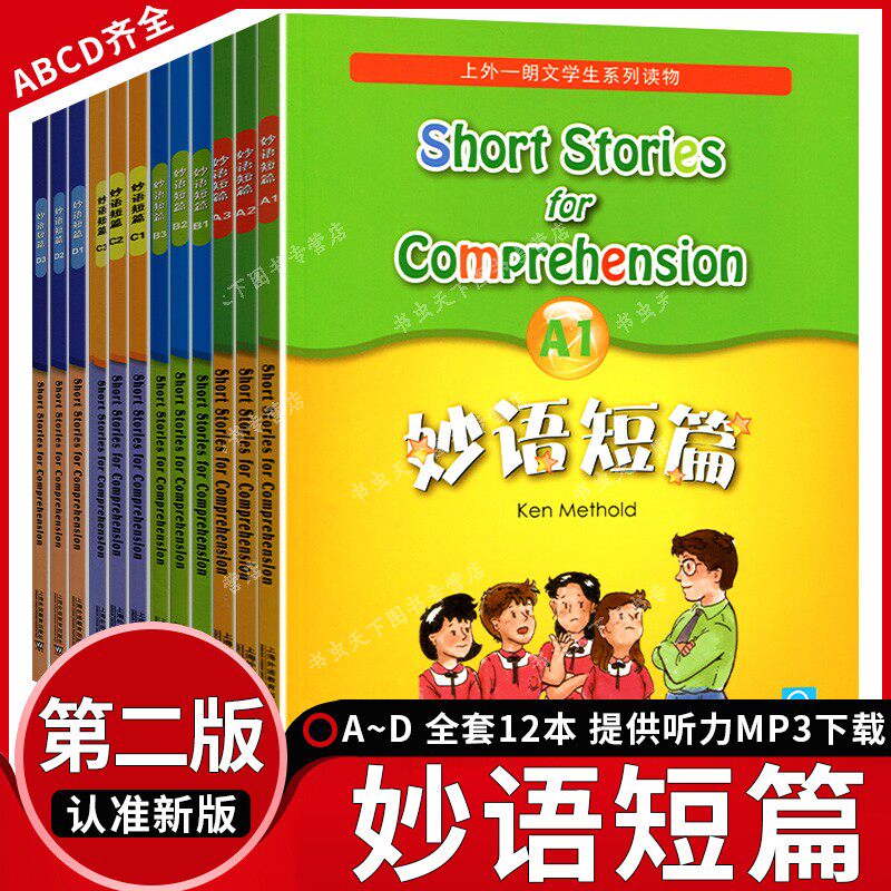 新版 妙语短篇A1+A2+A3 全三册 朗文学生系列读物妙语短篇A级 小学高年级中学学生阅读读物 英语读物 外教社 B-C-D-1-2-3全套12册