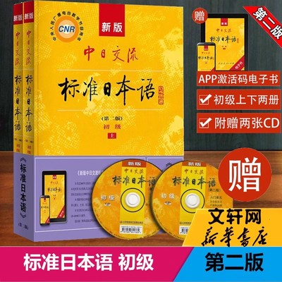 新版中日交流标准日本语初级上下2册第二版2版日语入门进阶自学教材教程零基础入门初级人教版日语