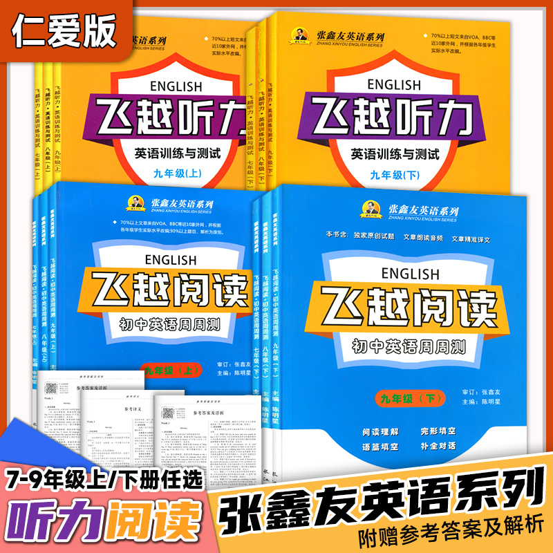 飞越阅读初中英语周周测仁爱版