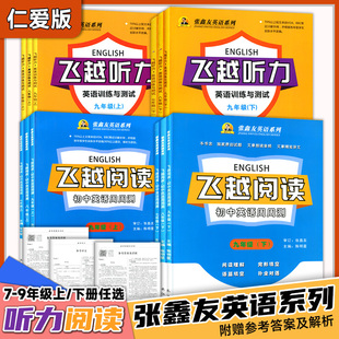 2024【仁爱版】飞越阅读初中英语周周测7七8八9九年级上册下册仁爱版张鑫友英语系列长江出版社