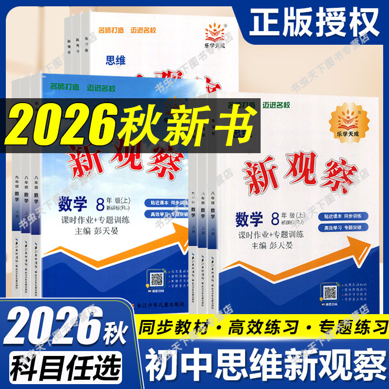 2026秋初中新观察课时作业专题训练七八九789年级上册语文数学英语物理化学人教版 同步训练大培优压轴题练习题册测试卷辅导书