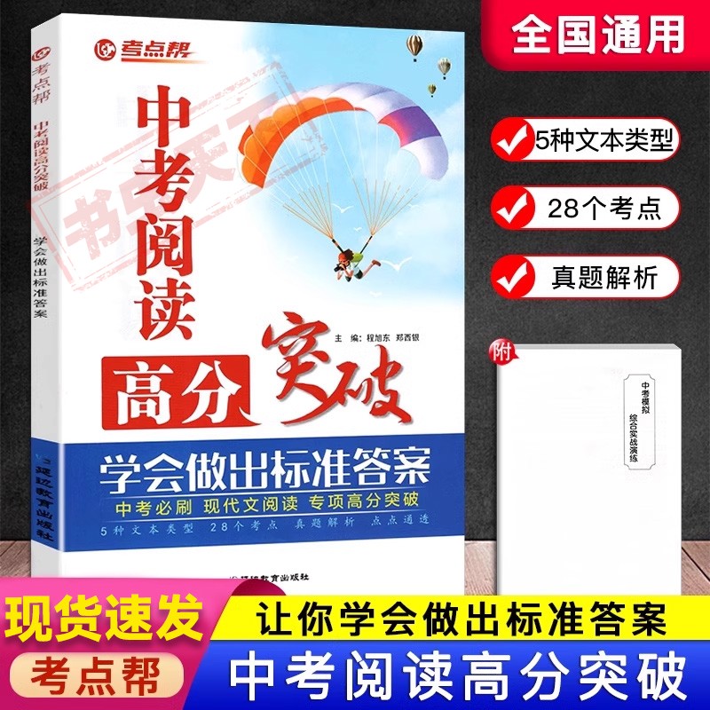新版考点帮中考阅读高分突破 现代文阅读必刷题考点解读真题解析散文说明文议论文非连续性文本 中考语文阅读理解专项训练书题
