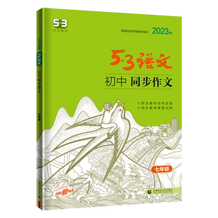 5.3语文同步作文2025中考现代文古诗文言文阅读专项突破必修选择性初七八九年级素材素养积累五年高考三年模拟曲一线提优练习册