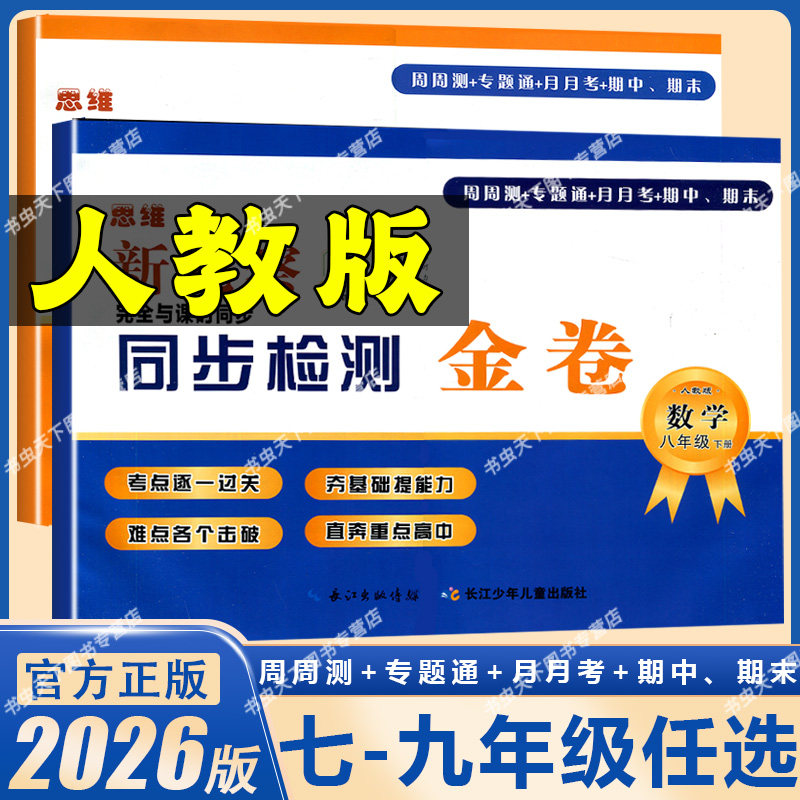 新观察同步检测金卷课时同步训练七八九年级上下册数学英语物理化学人教版 初中789年级教材检测周测专题练习月考期中期末练习