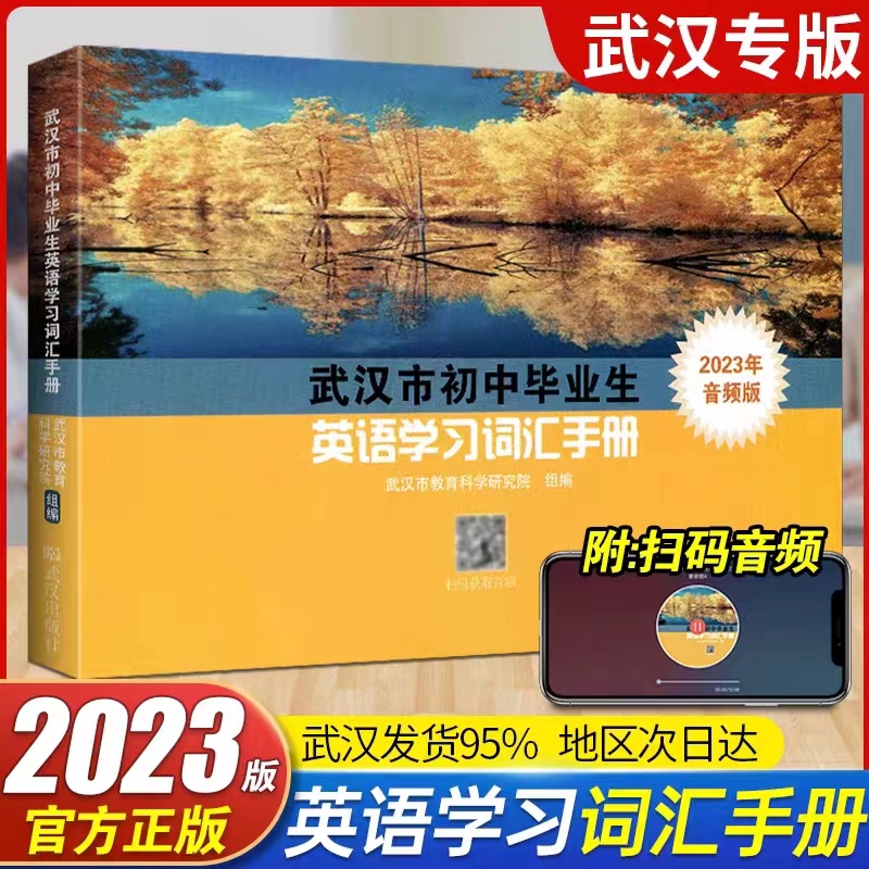 现货2023版武汉市初中毕业生英语学习词汇手册人教版中考学业考试英语单词表初三九年级复习资料 2023年武汉中考英语学习词汇手册怎么样,好用不?