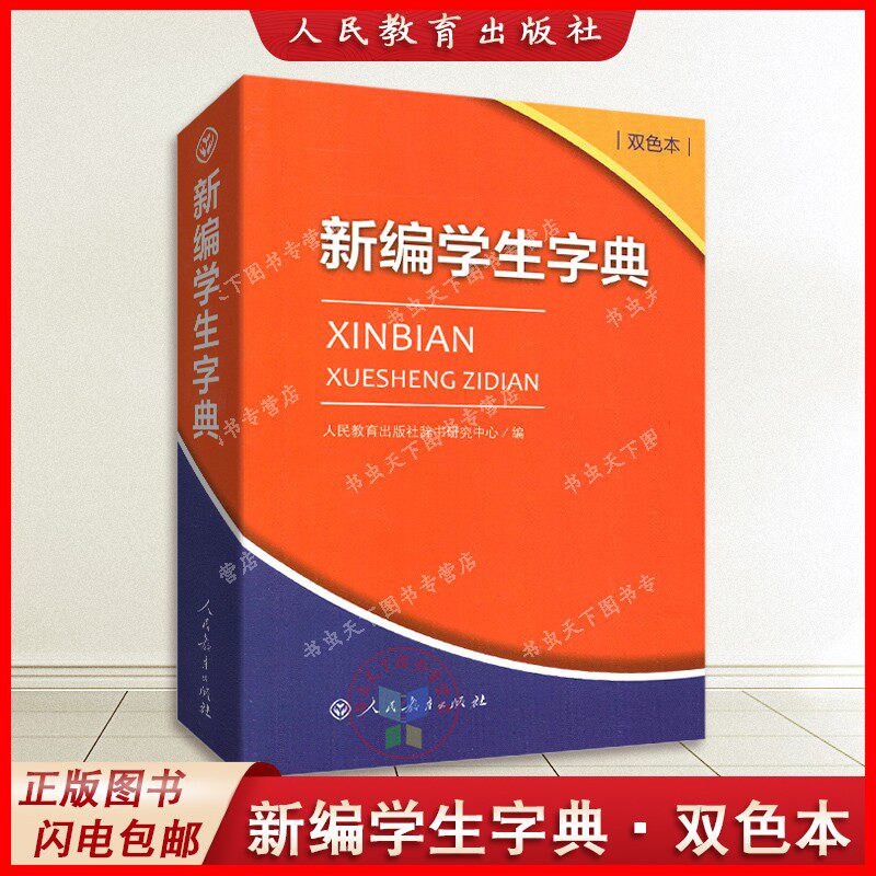 新编学生字典双色本双色版人民教育出版社人教版第2版小学生专用便携词语新版1-6年级正版新华字典词典小本工具书一年级