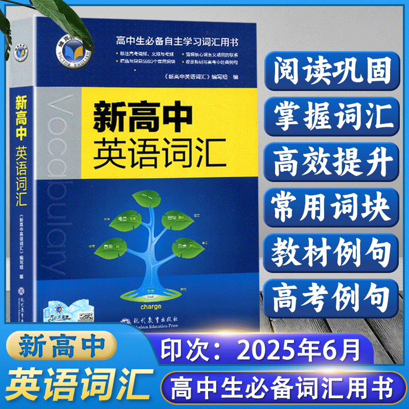 2026新高中英语词汇维克多英语 VICTOR ENGLISH高中生必备自主学习词汇用书