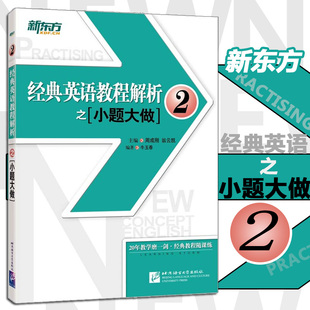 新东方 经典英语教程解析之小题大做2 经典教程随课练 北京语言大学出版社 新东方英语教程解析英语学习丛书 实践与进步