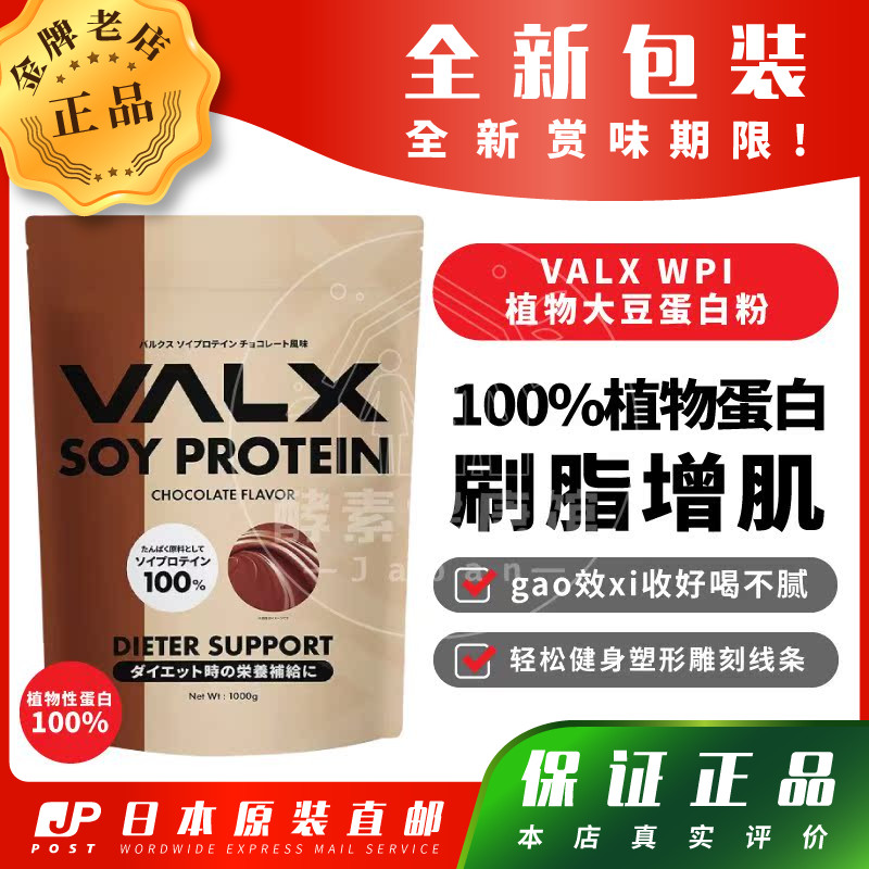 日本VALX植物大豆蛋白粉增肌减脂