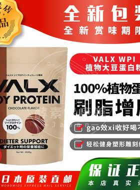 日本VALX植物大豆蛋白粉乳糖不耐肌肉训练运动补充健身刷脂增肌