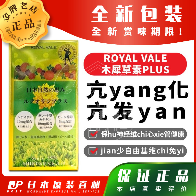 日本代购ROYAL VALE木犀草素PLUS jian少自由基维chi免yi包邮