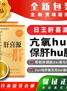 日本代购 日王 肝喜源 Natural Supplement 肝宝 水飞奶蓟 两瓶