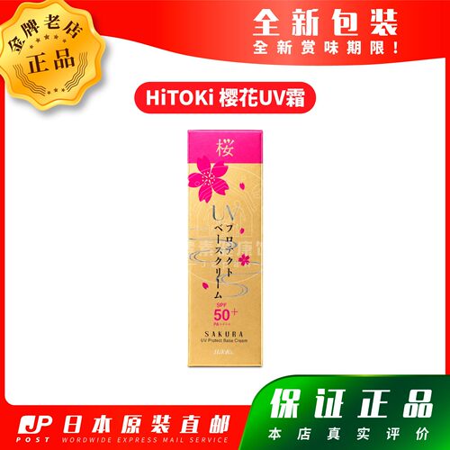 日本代购HiToKi樱花UV乳 50g包邮