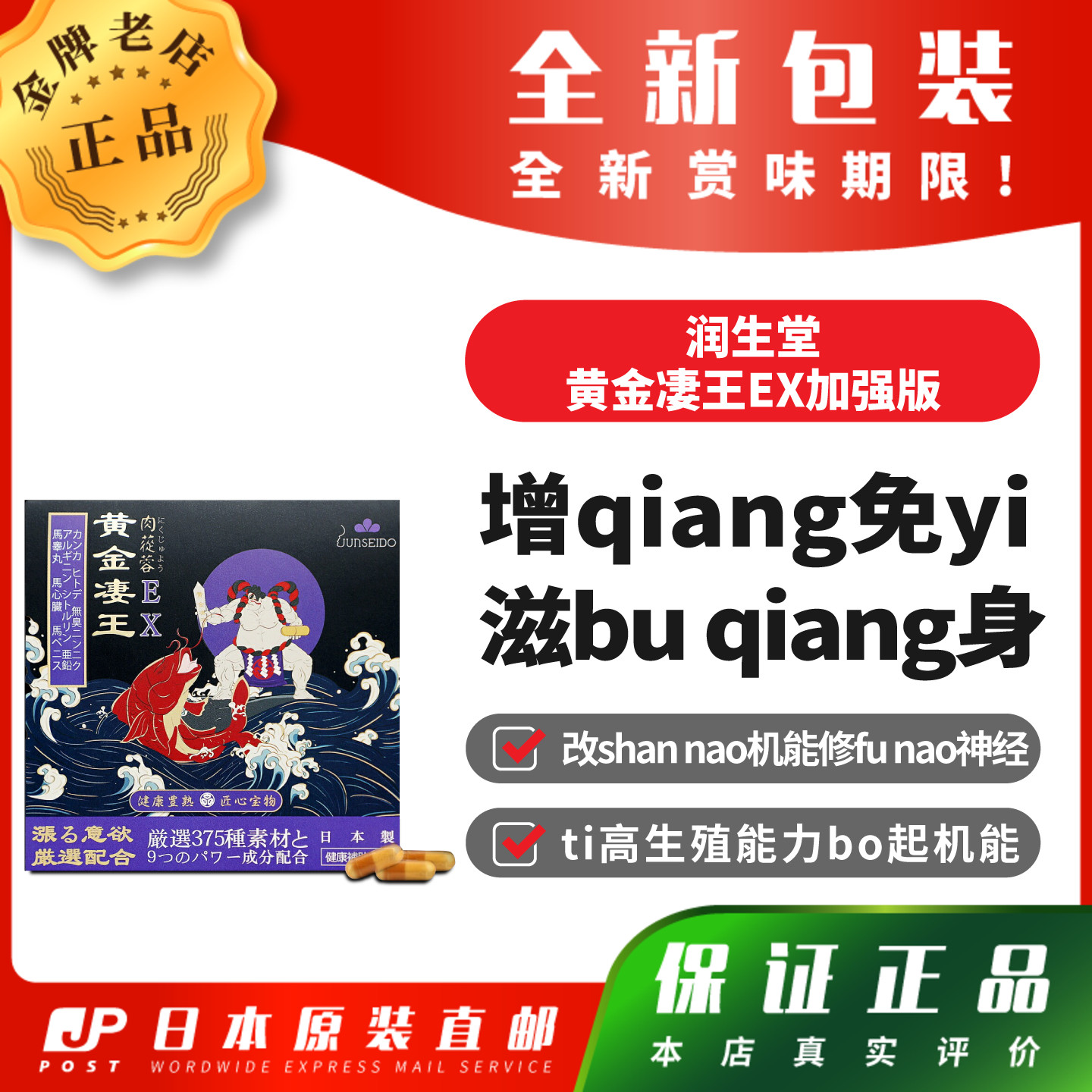 日本代购JUNSEIDO润生堂黄金凄王EX加qiang版滋bu qiang身包邮