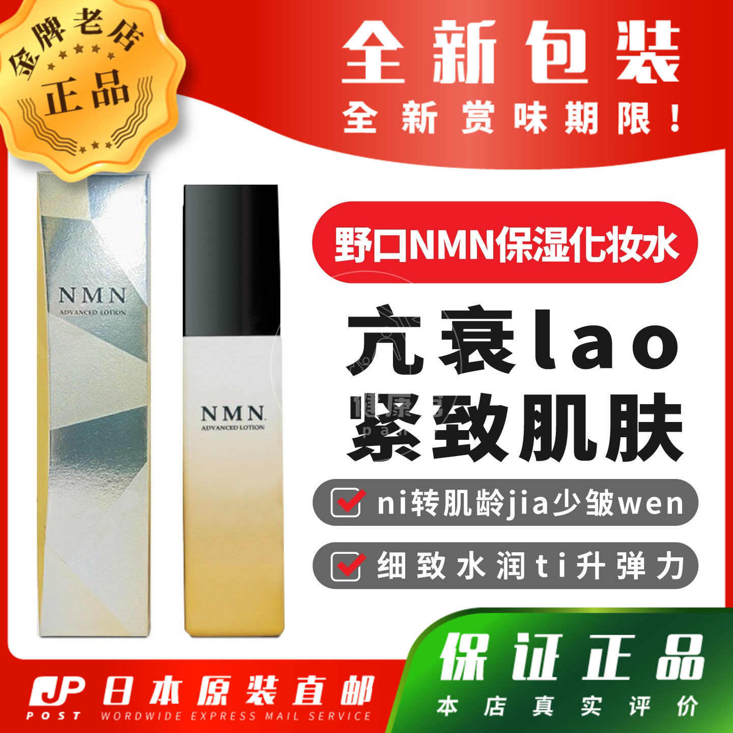 日本代购野口NMN保湿化妆水细致水润ti升弹力包邮