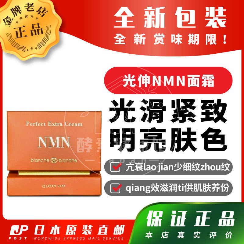 日本代购光伸Perfect Extra Cream NMN面霜qiang效滋润亢lao包邮