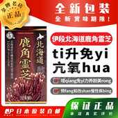 日本代购 伊段北海道鹿角ling芝ti升免yi预fang和改shan慢性疾bing