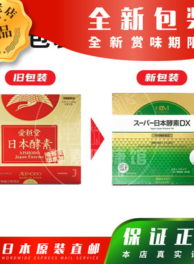日本爱妆堂AISHODO酵素DX5克×90包(携带包)肠道肠胃排便代谢免疫