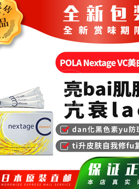 日本代购POLA Nextage VC美白粉 美bai亮白肤色抗衰lao 90包 包邮
