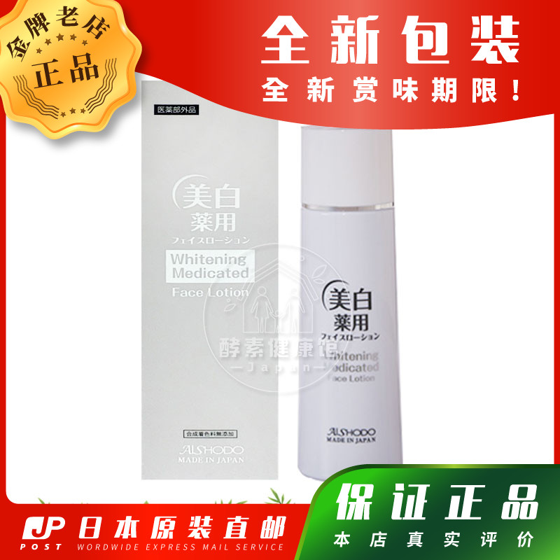 日本代购【包邮包税】AISHODO爱妆堂 藥用美白 化妝水  120ml
