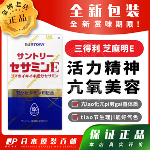 日本代购 三得利suntory芝麻明E 芝麻素精华助眠维生素e150粒