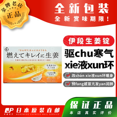 日本代购伊段生姜锭生热改shan xie液流动预fang感冒亢发yan