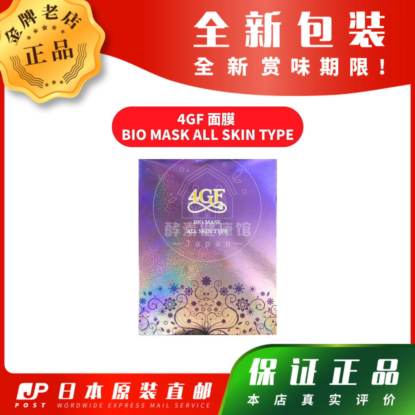 日本代购 【包邮包税】4GF 面膜 BIO MASK ALL SKIN TYPE
