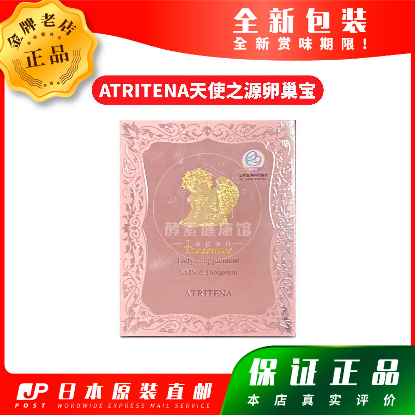 日本代购ATRITENA天使之源卵巢宝 90粒包邮