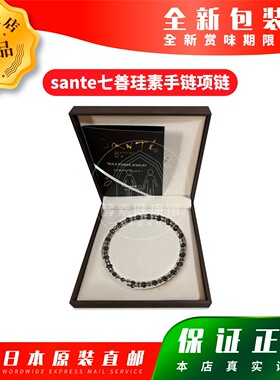 日本代购光伸 sante珪素手链 黑银(大) 80cm 包邮