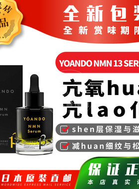 日本代购YOANDO NMN 13 SERUM亢氧hua保湿亢皱包邮
