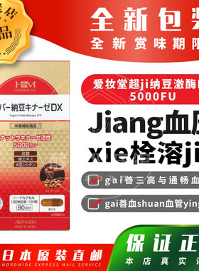 日本爱妆堂AISHODO纳豆激酶5000FU红麴胶囊成人通畅xie管 xie栓