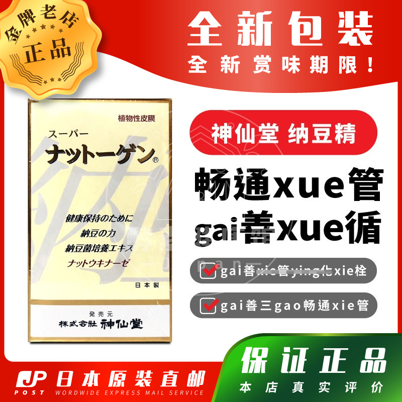 神仙堂纳豆精纳豆激酶血管