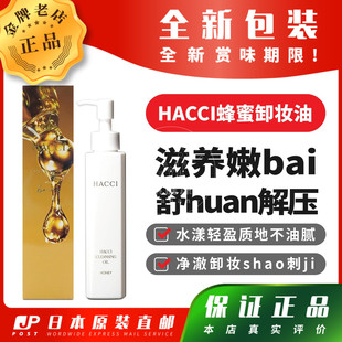 日本代购HACCI蜂蜜卸妆油快速乳化温和洁净包邮