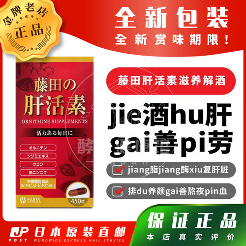 藤田FUJITA肝活素解酒熬夜护肝