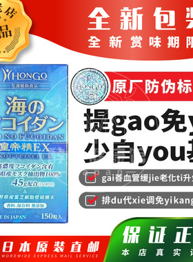 日本HONGO海洋褐藻皇帝精EX排du代谢gai善免疫老化血管亢炎150粒