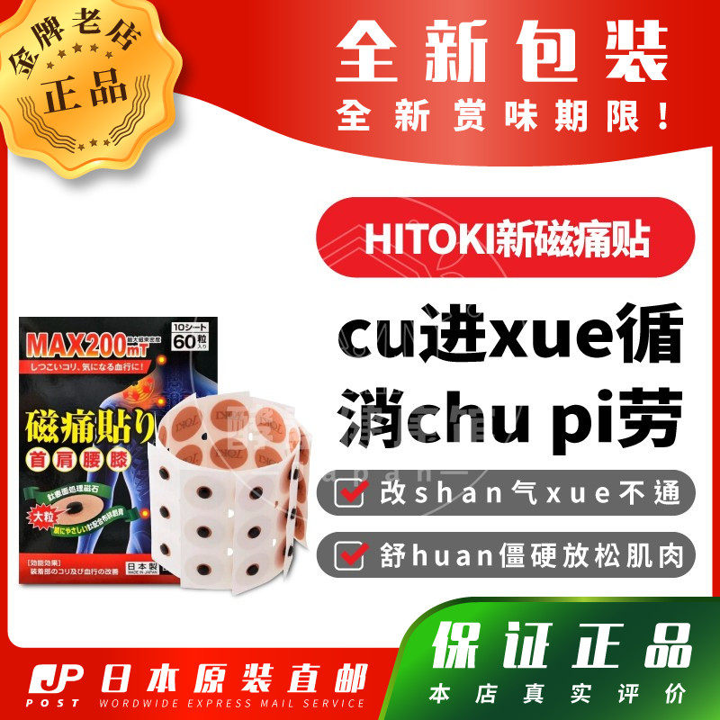 日本代购HITOKI新磁痛贴包舒huan僵硬放松肌肉消chu pi劳邮税
