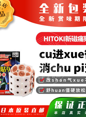日本代购HITOKI新磁痛贴包舒huan僵硬放松肌肉消chu pi劳邮税