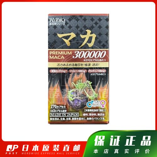日本代购HiToKi玛卡300000