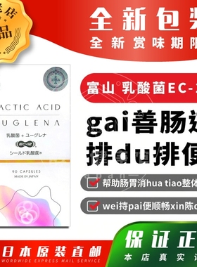 日本代购富山SUN 乳酸菌EC-12裸藻肠胃肠道排便顺畅新陈dai谢包邮