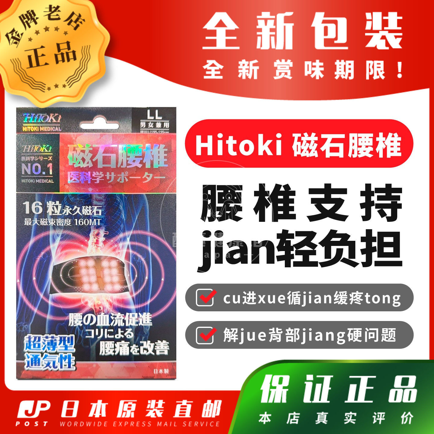 日本代购HiToKi磁石腰椎cu进循环jian缓疼tong包邮